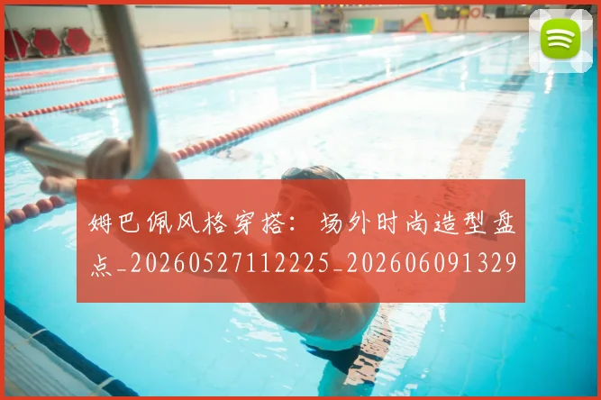姆巴佩风格穿搭：场外时尚造型盘点_20260527112225_20260609132905