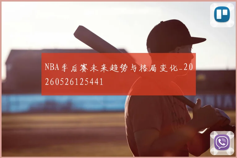 NBA季后赛未来趋势与格局变化_20260526125441