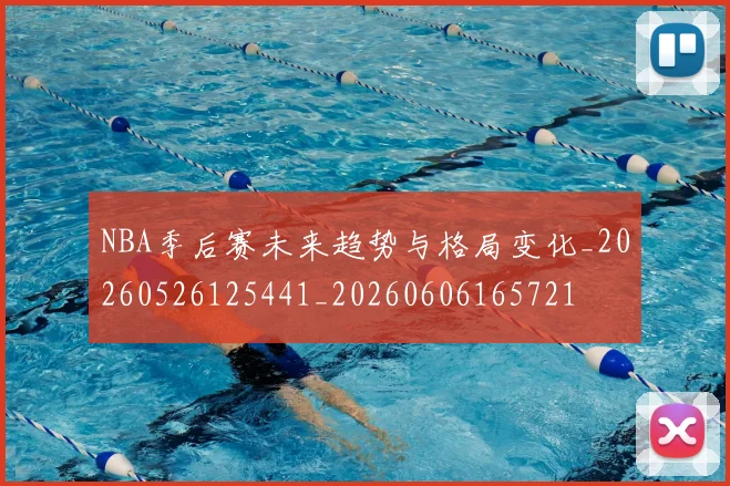 NBA季后赛未来趋势与格局变化_20260526125441_20260606165721