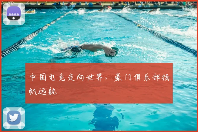 中国电竞走向世界，豪门俱乐部扬帆远航