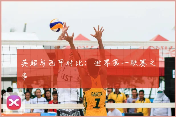 英超与西甲对比：世界第一联赛之争