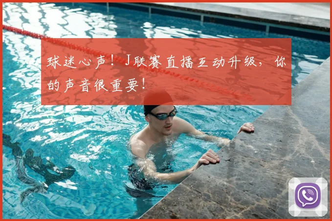 球迷心声!J联赛直播互动升级,你的声音很重要!