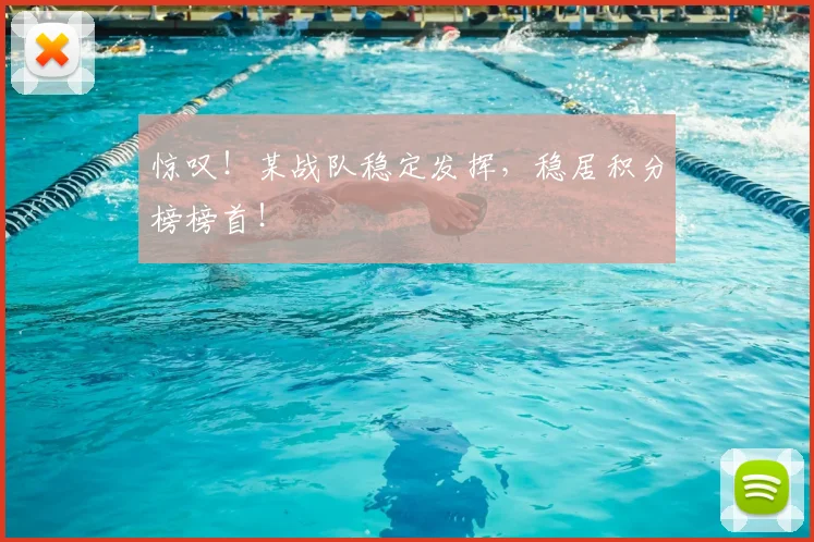 惊叹!某战队稳定发挥,稳居积分榜榜首!