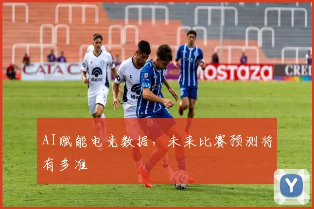 AI赋能电竞数据，未来比赛预测将有多准