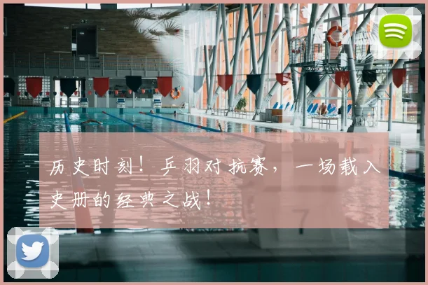 历史时刻！乒羽对抗赛，一场载入史册的经典之战！