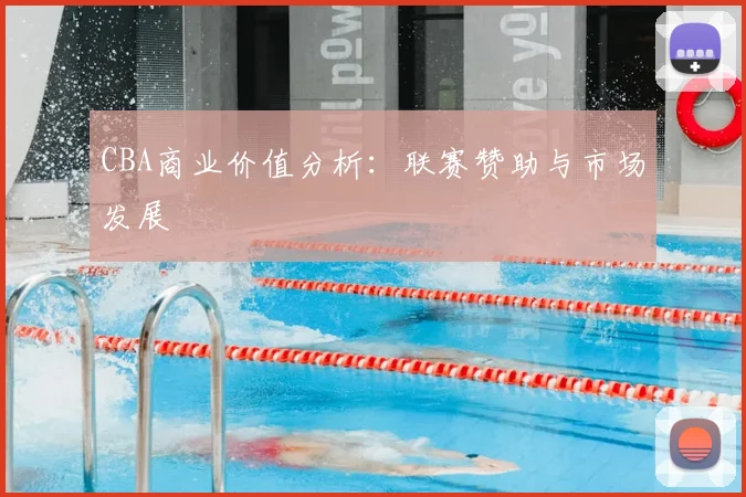 CBA商业价值分析：联赛赞助与市场发展