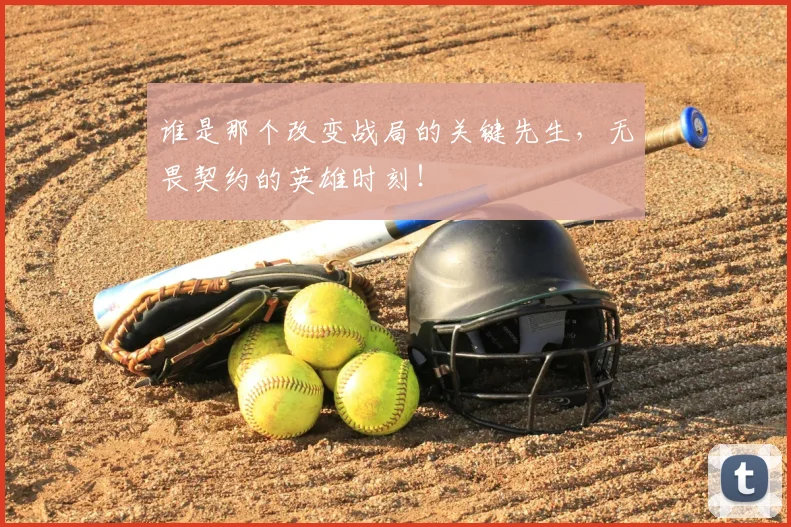 谁是那个改变战局的关键先生，无畏契约的英雄时刻！
