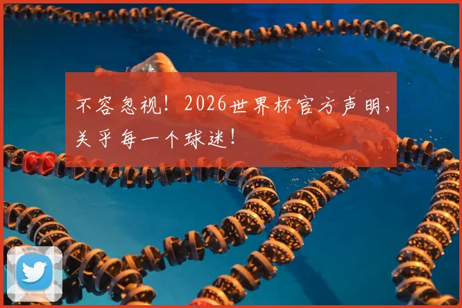 不容忽视！2026世界杯官方声明，关乎每一个球迷！