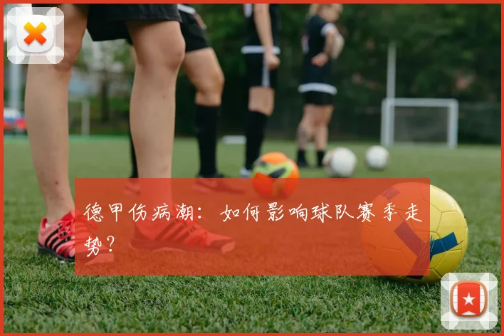德甲伤病潮：如何影响球队赛季走势？