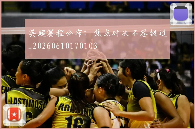 英超赛程公布：焦点对决不容错过_20260610170103