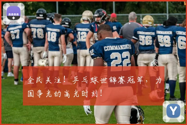 全民关注!乒乓球世锦赛冠军,为国争光的高光时刻!