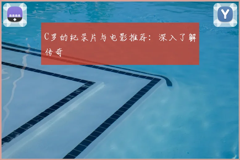 C罗的纪录片与电影推荐：深入了解传奇