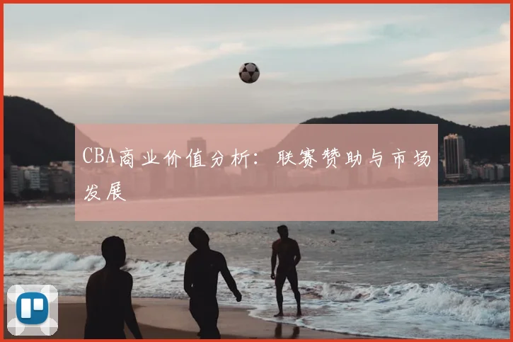 CBA商业价值分析：联赛赞助与市场发展