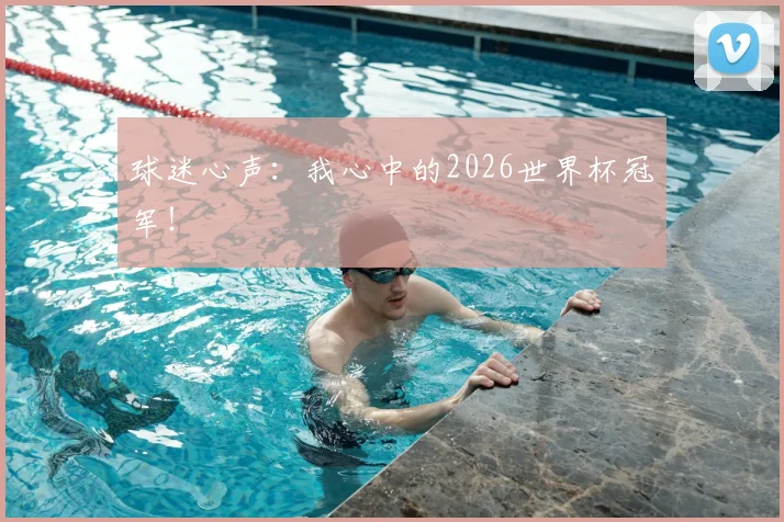 球迷心声：我心中的2026世界杯冠军！