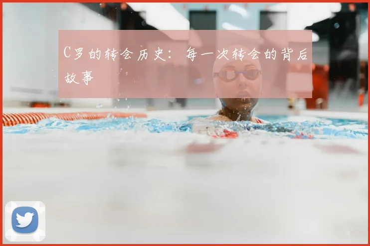 C罗的转会历史:每一次转会的背后故事