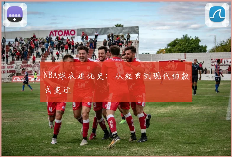NBA球衣进化史：从经典到现代的款式变迁