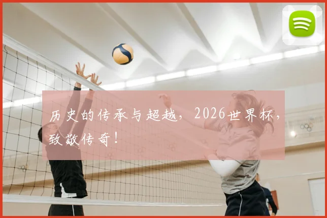 历史的传承与超越，2026世界杯，致敬传奇！