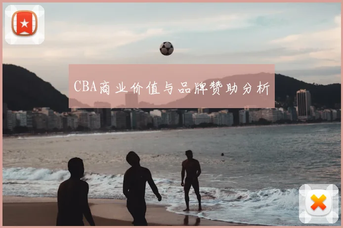 CBA商业价值与品牌赞助分析