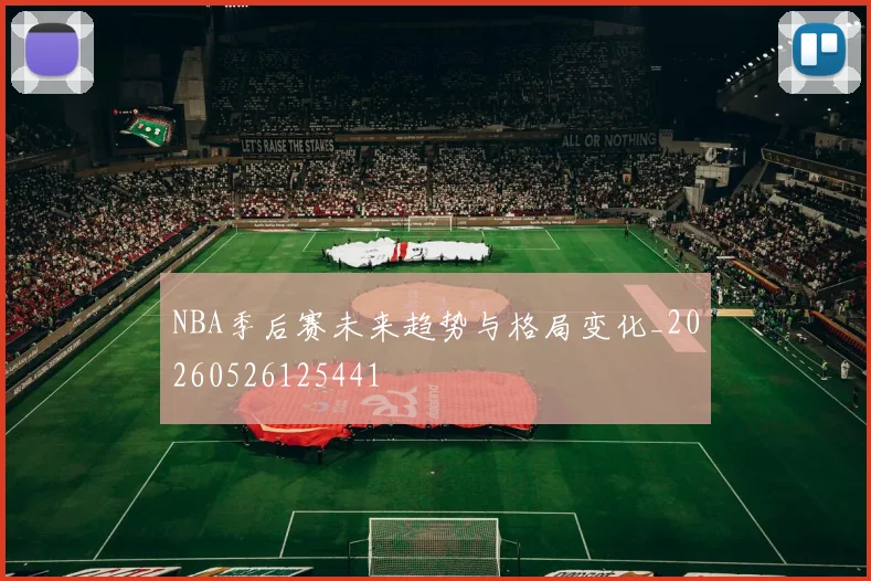 NBA季后赛未来趋势与格局变化_20260526125441
