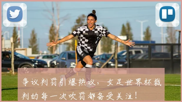 争议判罚引爆热议，女足世界杯裁判的每一次吹罚都备受关注！