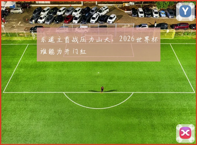 东道主首战压力山大，2026世界杯谁能为开门红