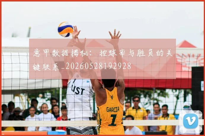 意甲数据揭秘:控球率与胜负的关键联系_20260528192928