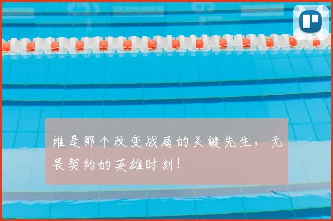 谁是那个改变战局的关键先生，无畏契约的英雄时刻！