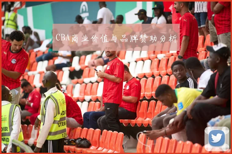 CBA商业价值与品牌赞助分析