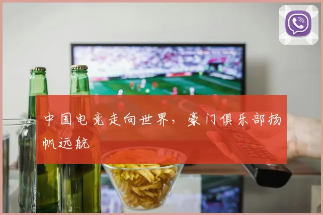 中国电竞走向世界，豪门俱乐部扬帆远航