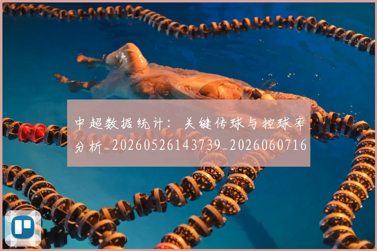 中超数据统计：关键传球与控球率分析_20260526143739_20260607160746