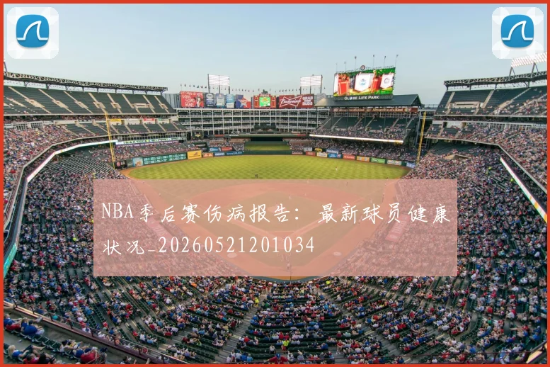 NBA季后赛伤病报告：最新球员健康状况_20260521201034