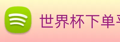 世界杯下单平台 Logo